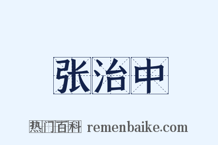 张治中是什么意思的图片